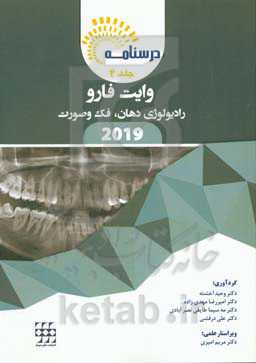 درسنامه رادیولوژی دهان، فک و صورت وایت فارو 2019