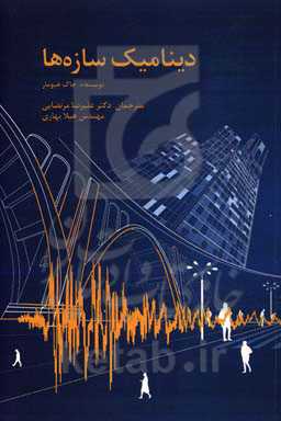 دینامیک سازه‌ها