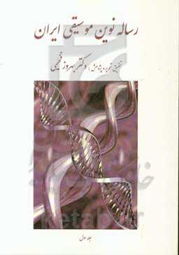 رساله نوین موسیقی ایران