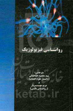 روانشناسی فیزیولوژیک