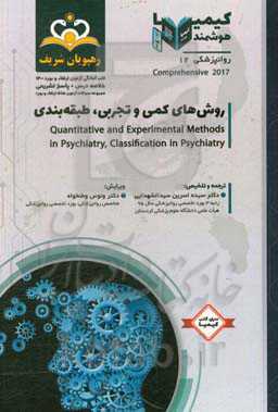 روانپزشکی: روش‌های کمی و تجربی، طبقه‌بندی: خلاصه درس به همراه مجموعه سوالات آزمون ارتقاء و بورد روانپزشکی ...