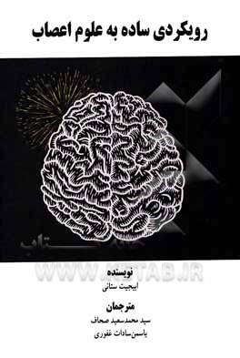 رویکردی ساده به علوم اعصاب