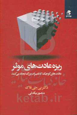 ریزه عادت‌های موثر: عادت‌های کوچک که تغییرات بزرگ ایجاد می‌کنند
