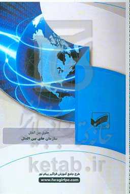 سازمان‌های بین‌المللی (رشته: حقوق بین‌الملل)