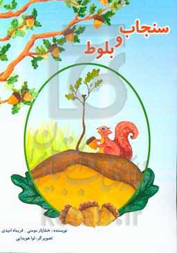 سنجاب و بلوط