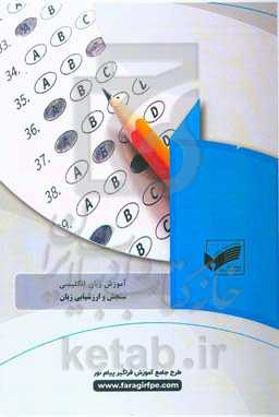 سنجش و ارزشیابی زبان بر اساس کتاب: Testing for language teachers from Arthur Hughes