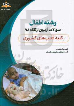 سوالات آزمون ارتقاء تیرماه 98 رشته اطفال (کلیه قطب‌های کشوری)