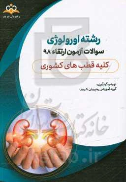 سوالات آزمون ارتقاء تیرماه 98 رشته اورولوژی (کلیه قطب‌های کشوری)