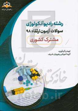 سوالات آزمون ارتقاء تیرماه 98 رشته رادیوانکولوژی (مشترک کشوری)