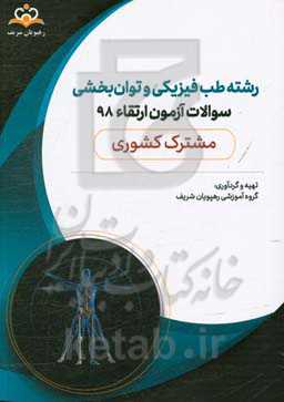 سوالات آزمون ارتقاء تیرماه 98 رشته طب فیزیکی و توانبخشی (مشترک کشوری)