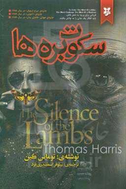 سکوت بره‌ها