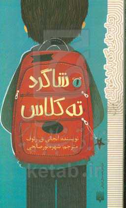 شاگرد ته کلاس