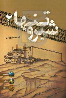 شب‌رو تنها 2 (من یک کاپیتانم)