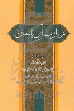 شرح زیارت آل یاسین