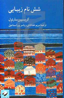 شش نام زیبایی