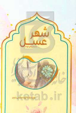 شهر عسل: مجموعه داستان‌های کوتاه