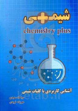 شیمی پلاس: آشنایی کاربردی با کلیات شیمی