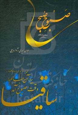 صبوح صبح (سحر باده‌سی)