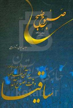 صبوح صبح (سحر باده‌سی)