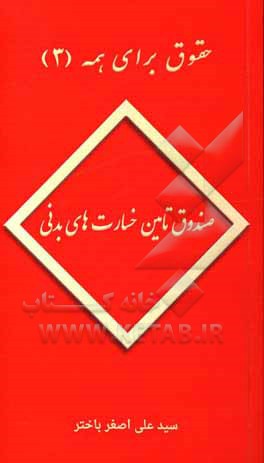 صندوق تامین خسارت‌های بدنی