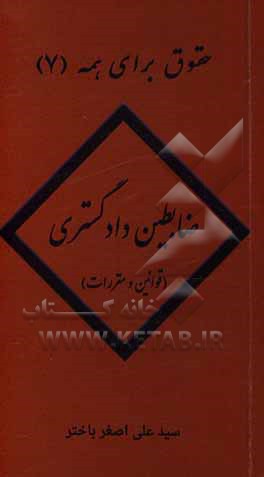 ضابطین دادگستری (قوانین و مقررات)