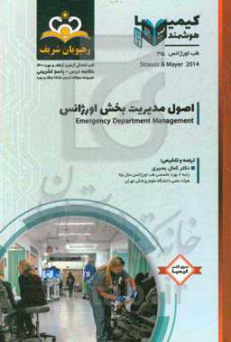 طب اورژانس: اصول مدیریت بخش اورژانس: خلاصه درس به همراه مجموعه سوالات آزمون ارتقاء و ...