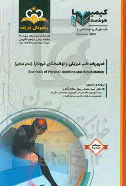 طب فیزیکی و توانبخشی: ضروریات طب فیزیکی و توانبخشی فرونترا (اندام فوقانی): مجموعه سوالات آزمون ارتقاء و بورد طب فیزیکی و توانبخشی با پاسخ تشریحی ...