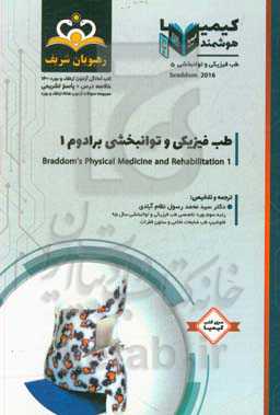 طب فیزیکی و توانبخشی: طب فیزیکی و توانبخشی برادوم 1: مجموعه سوالات آزمون ارتقاء و بورد طب فیزیکی و توانبخشی با پاسخ تشریحی کتاب آمادگی آزمون ارتقاء ..