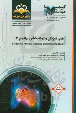 طب فیزیکی و توانبخشی: طب فیزیکی و توانبخشی برادوم 2: مجموعه سوالات آزمون ارتقاء و بورد طب فیزیکی و توانبخشی با پاسخ تشریحی ...