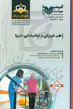 طب فیزیکی و توانبخشی: طب فیزیکی و توانبخشی، دلیزا: مجموعه سوالات آزمون ارتقاء و بورد طب فیزیکی و توانبخشی با پاسخ تشریحی