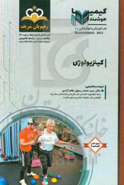 طب فیزیکی و توانبخشی: کینزیولوژی: مجموعه سوالات آزمون ارتقاء و بورد طب فیزیکی و توانبخشی با پاسخ تشریحی