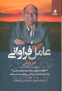 عامل فراوانی: چگونه به فراوانی نامحدود جهان هستی و به هرچه همیشه در زندگی می‌خواستید دست یابید