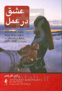 عشق در عمل: راهنمای حل تعارضات و بهبود روابط زوج‌ها به کمک درمان مبتنی بر پذیرش و پایبندی (ACT)
