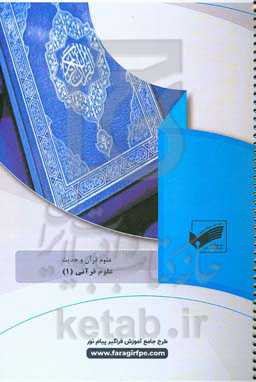 علوم قرآنی (1) (رشته: علوم قرآنی و حدیث)