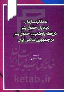 عملکرد سازمان دیده‌بان حقوق بشر در رابطه با وضعیت حقوق بشر در جمهوری اسلامی ایران