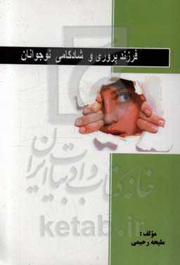 فرزندپروری و شادکامی نوجوانان