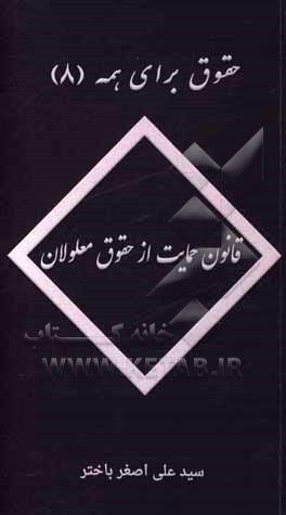 قانون حمایت از حقوق معلولان