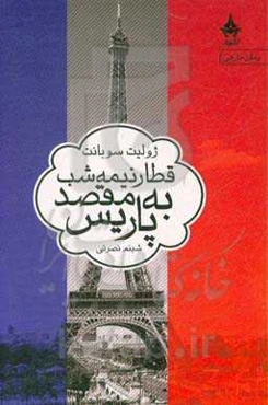 قطار نیمه شب به مقصد پاریس