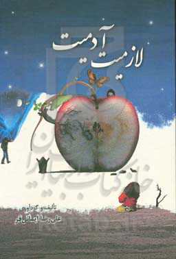 لازمیت آدمیت: مجموعه نثر و نظم