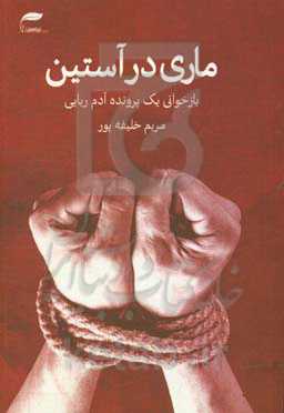 ماری در آستین: بازخوانی یک پرونده آدم‌ربایی