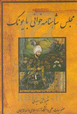 مجلس شاهنامه خوانی با یونگ