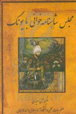 مجلس شاهنامه خوانی با یونگ