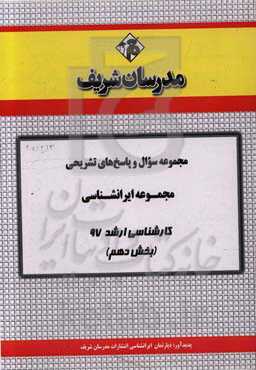 مجموعه سوال و پاسخ‌های تشریحی رشته ایران‌شناسی کارشناسی ارشد 97 (سری دهم)