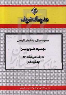مجموعه سوال و پاسخ‌های تشریحی رشته علوم زمین کارشناسی ارشد 97 (سری دهم)