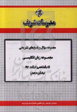 مجموعه سوال و پاسخ‌های تشریحی مجموعه زبان انگلیسی کارشناسی ارشد 97 (سری دهم)