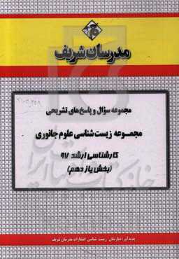 مجموعه سوال و پاسخ‌های تشریحی مجموعه زیست‌شناسی - علوم جانوری کارشناسی ارشد 97 (سری یازدهم)