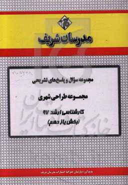 مجموعه سوال و پاسخ‌های تشریحی مجموعه طراحی شهری کارشناسی ارشد 97 (سری یازدهم)