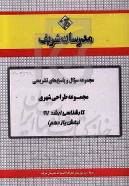 مجموعه سوال و پاسخ‌های تشریحی مجموعه طراحی شهری کارشناسی ارشد 97 (سری یازدهم)