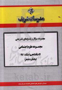 مجموعه سوال و پاسخ‌های تشریحی مجموعه علوم اجتماعی کارشناسی ارشد 97 (سری دهم)