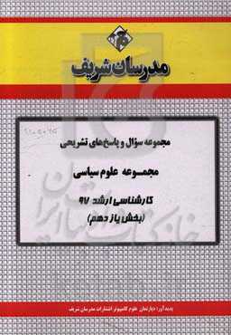 مجموعه سوال و پاسخ‌های تشریحی مجموعه علوم سیاسی و روابط بین‌الملل کارشناسی ارشد 97 (سری یازدهم)